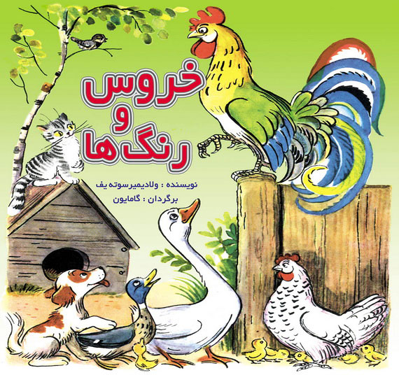 پایانه - خروس و رنگ ها