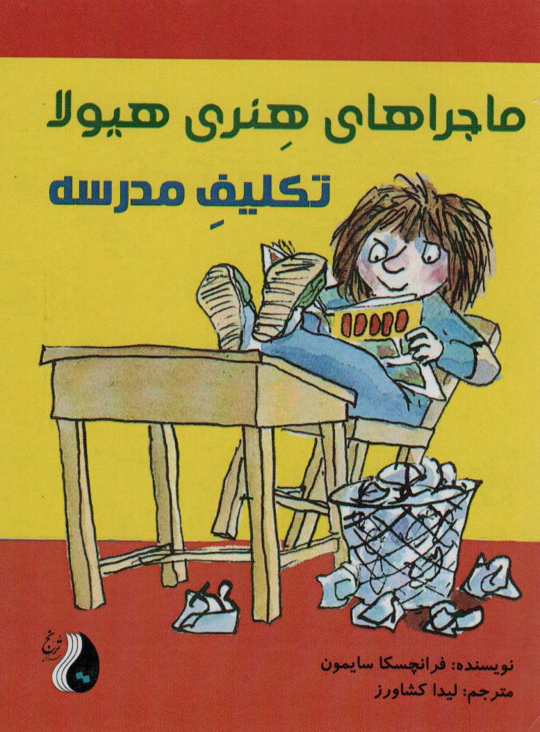 پایانه - ماجراهای هنری هیولا : تکلیف مدرسه