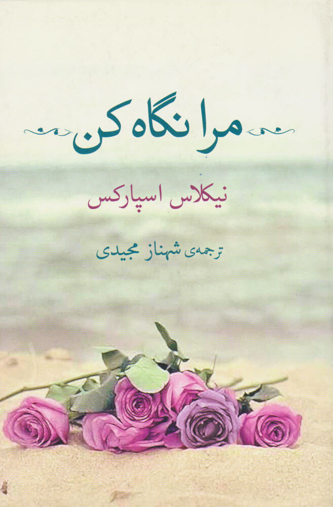 پایانه - مرا نگاه کن