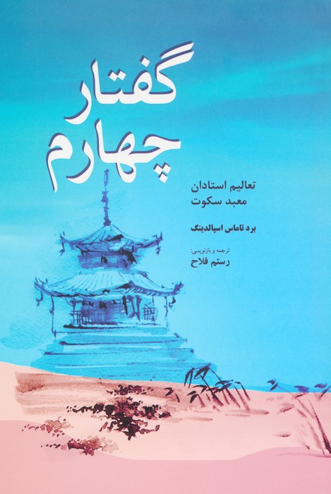 پایانه - گفتار چهارم : تعالیم استادان معبد سکوت