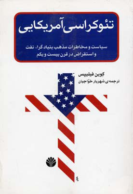 پایانه - تئوکراسی آمریکایی