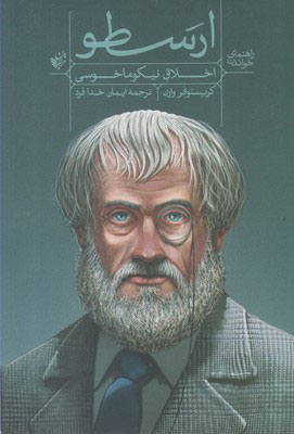 پایانه - راهنمای خواندن اخلاق نیکوماخوسی ارسطو