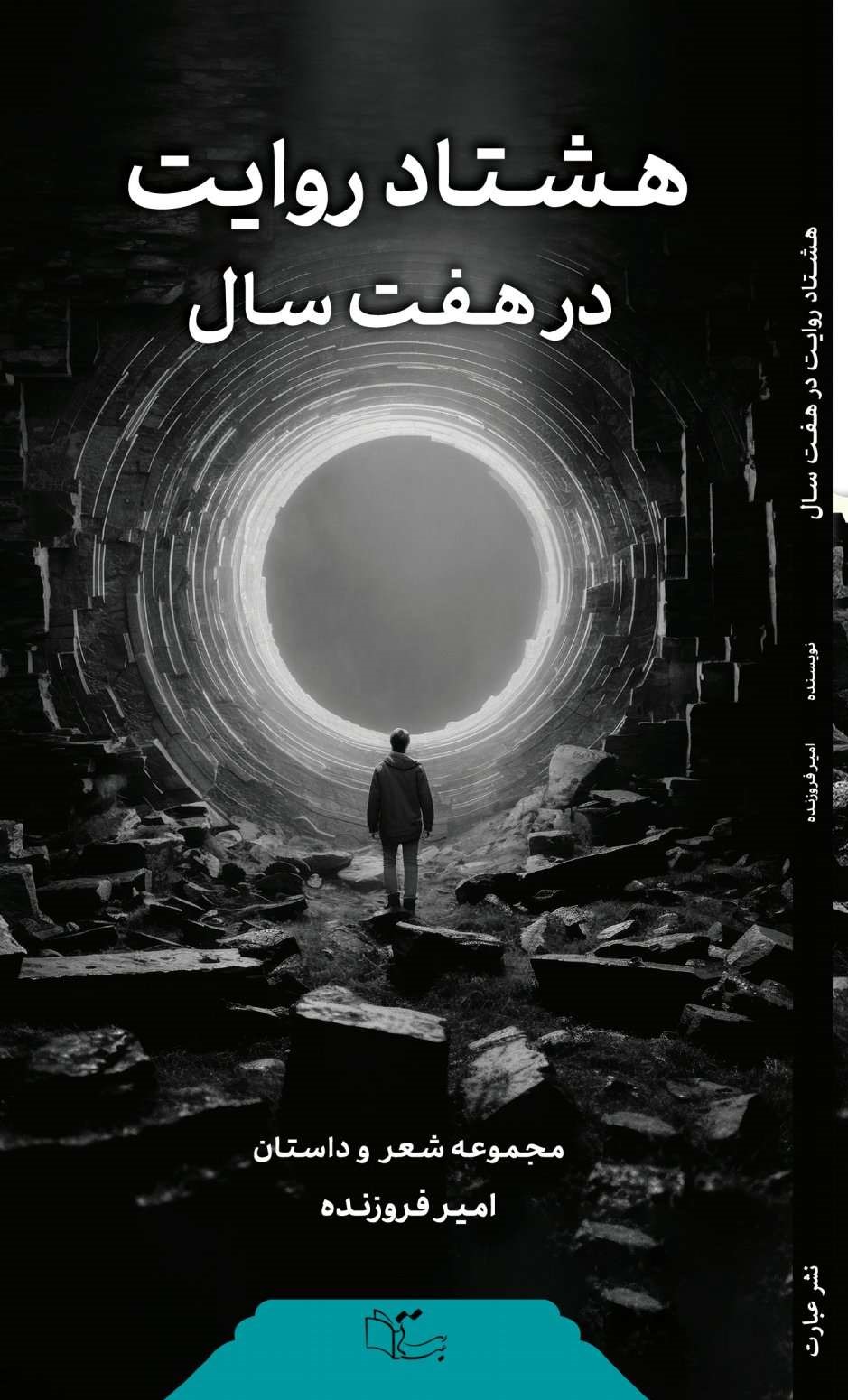 پایانه - هشتاد روایت در هفت سال