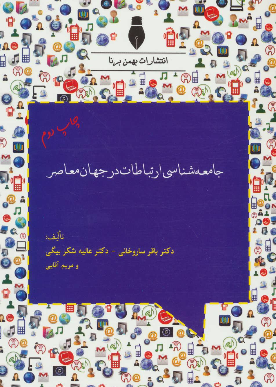 پایانه - جامعه شناسی ارتباطات در جهان معاصر