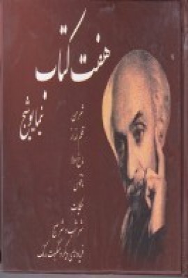 پایانه - هفت نیما یوشیج