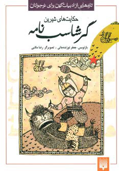 پایانه - حکایت های شیرین گرشاسب نامه