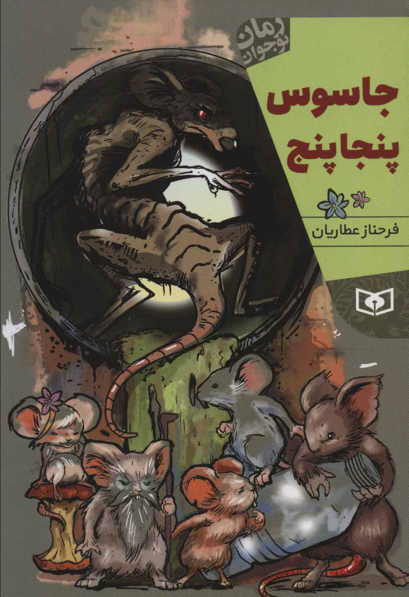 پایانه - جاسوس پنجاپنج