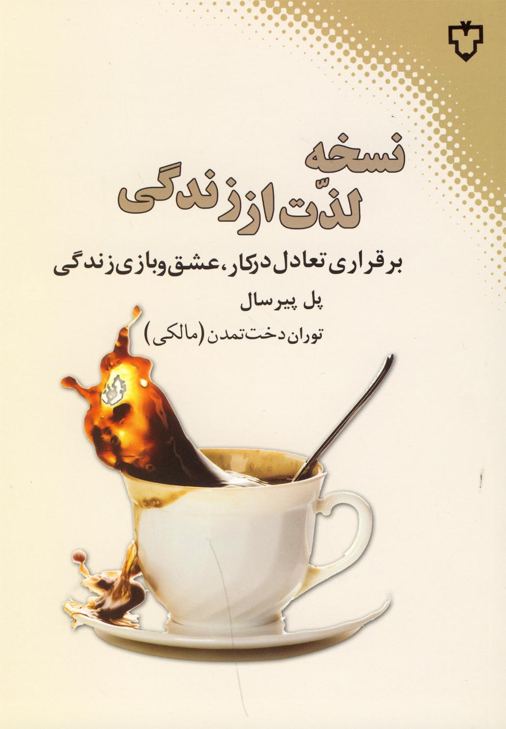 پایانه - نسخه لذت از زندگی