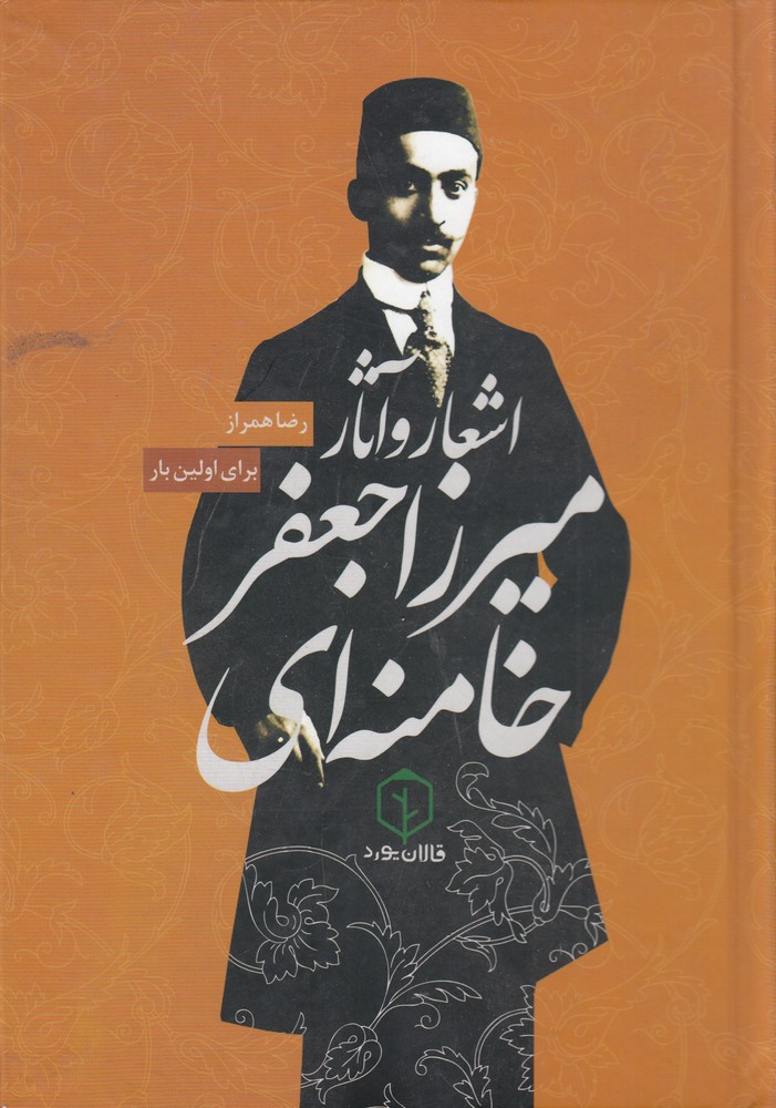 پایانه - اشعار و آثار میرزا جعفر خامنه ای