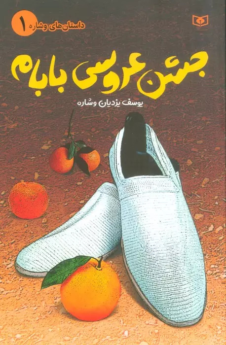 پایانه - جشن عروسی بابام