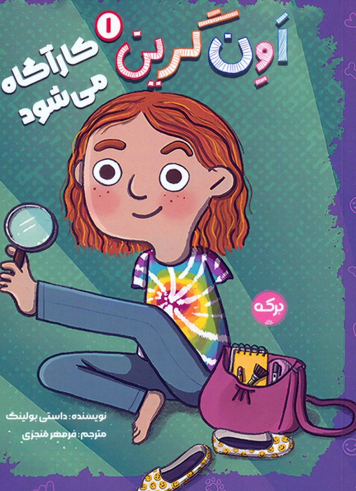 پایانه - اون گرین کارآگاه می شود