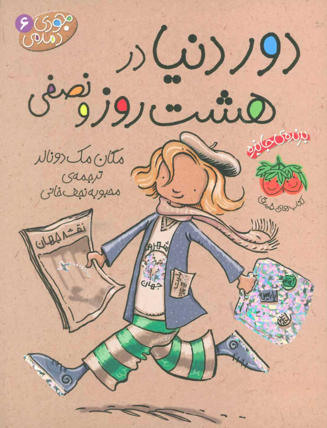 پایانه - دور دنیا در هشت روز و نصفی