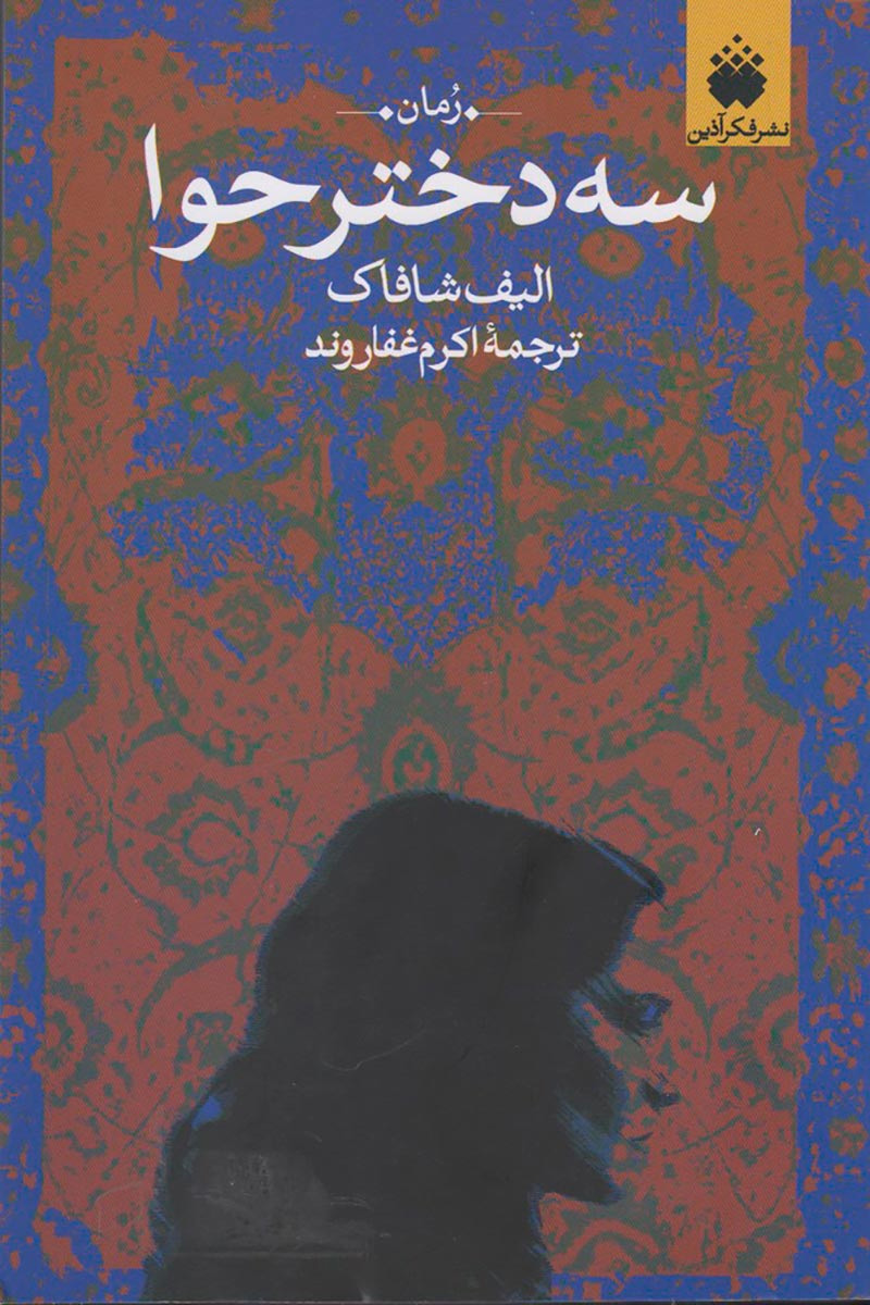 پایانه - سه دختر حوا