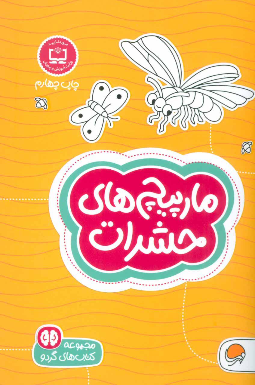 پایانه - مارپیچ های حشرات