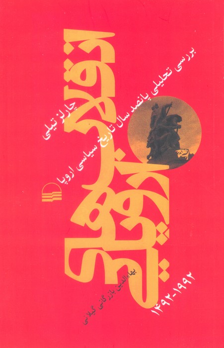 پایانه - انقلاب های اروپایی 1492-1992