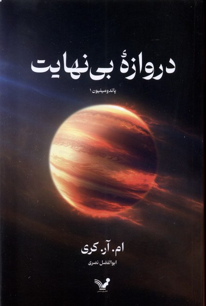 پایانه - دروازه بی نهایت