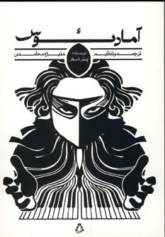 پایانه - آمادئوس