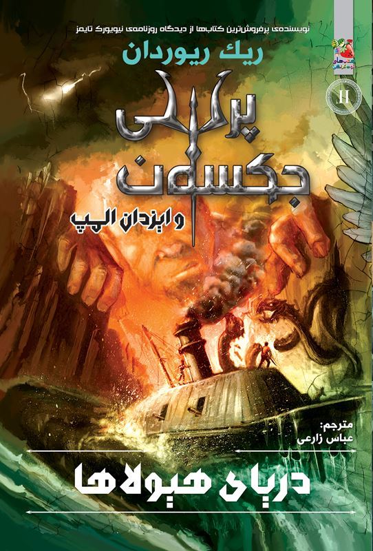 پایانه - دریای هیولاها