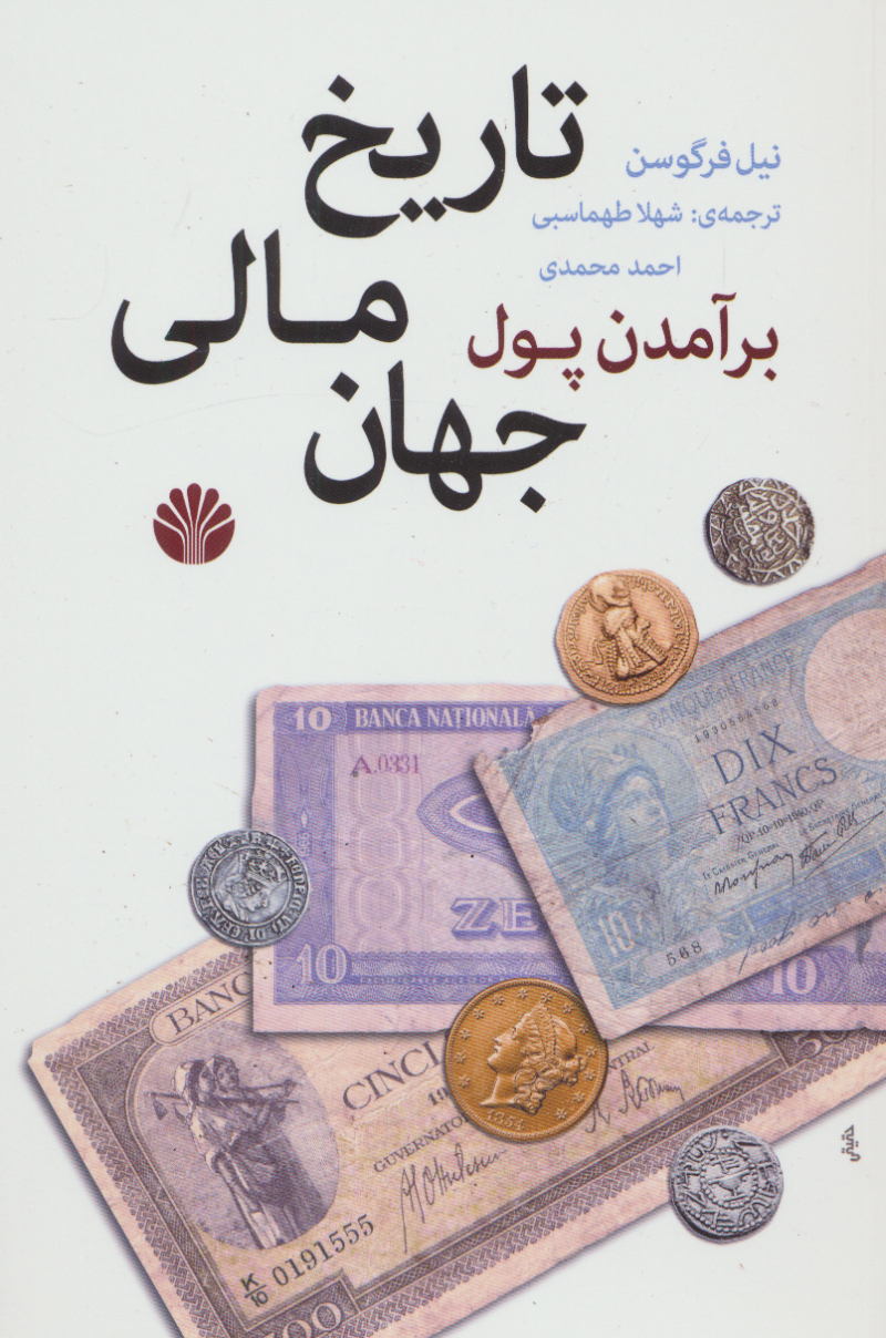 پایانه - برآمدن پول