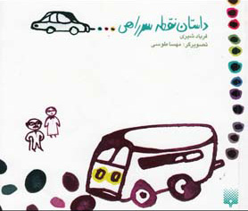 پایانه - داستان نقطه سرراهی