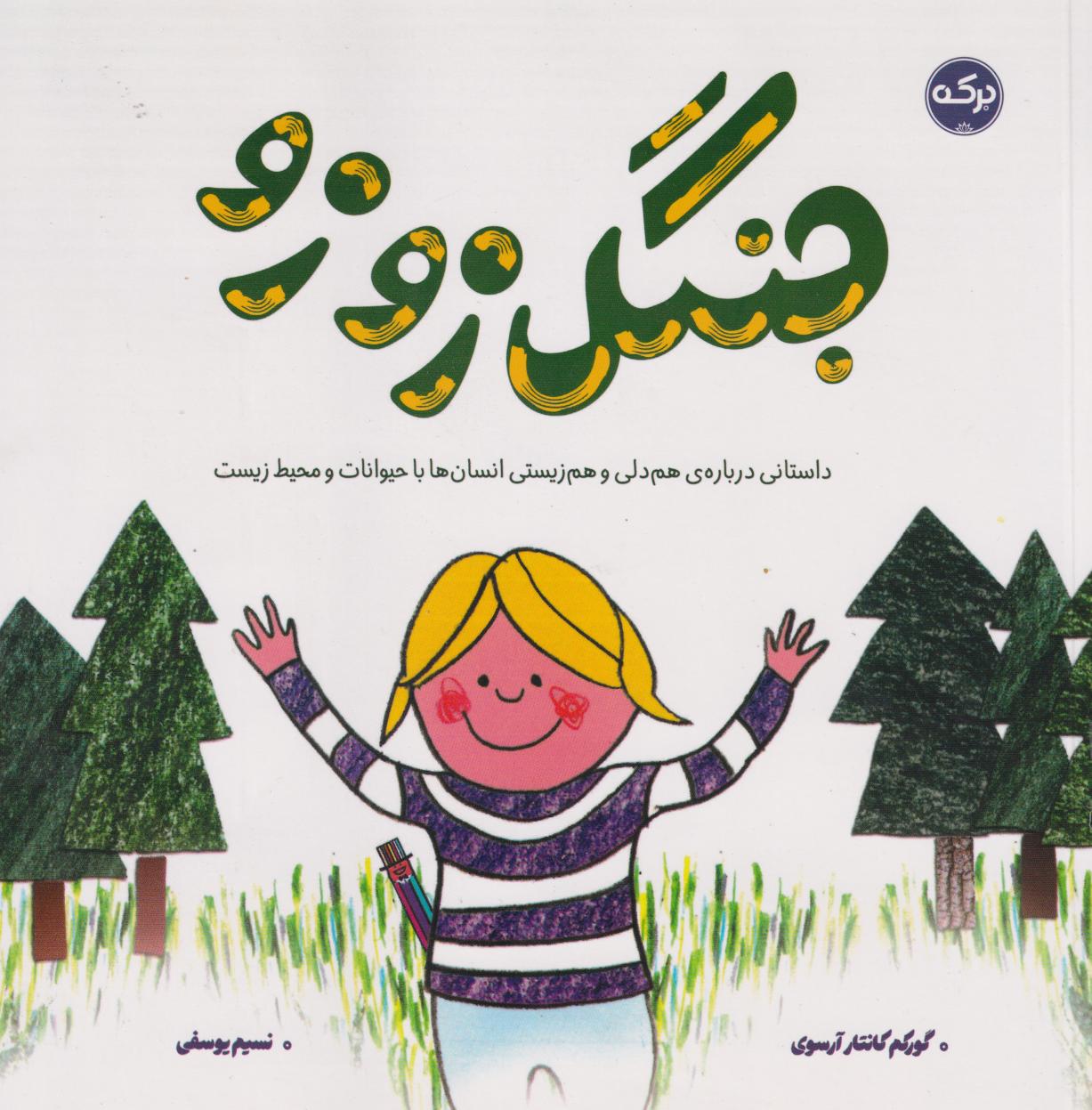 پایانه - جنگل زوزو