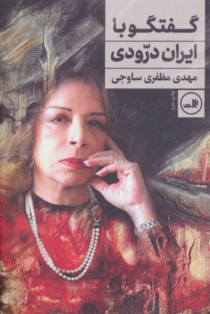 پایانه - گفتگو با ایران درودی