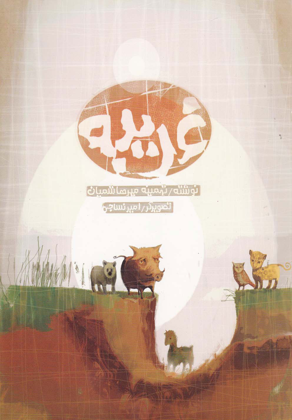 پایانه - غریبه