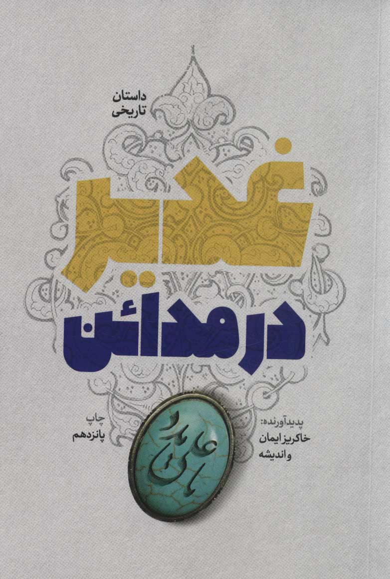 پایانه - غدیر در مدائن