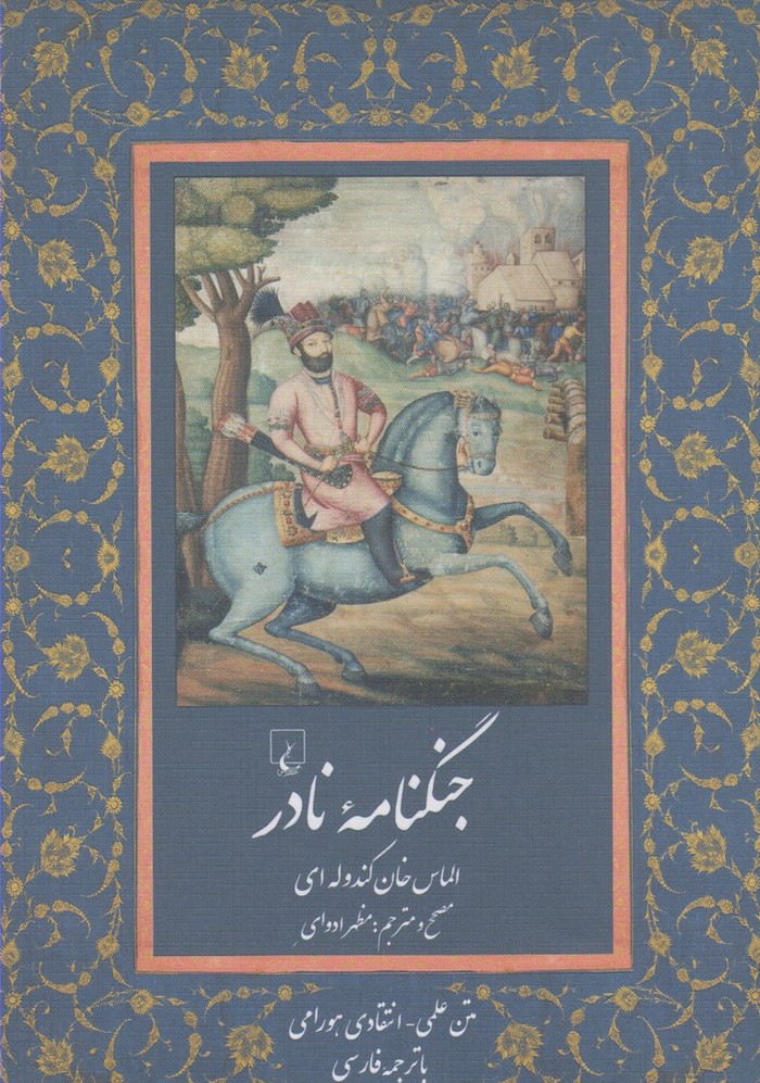 پایانه - جنگ نامه نادر (به زبان هورامی)