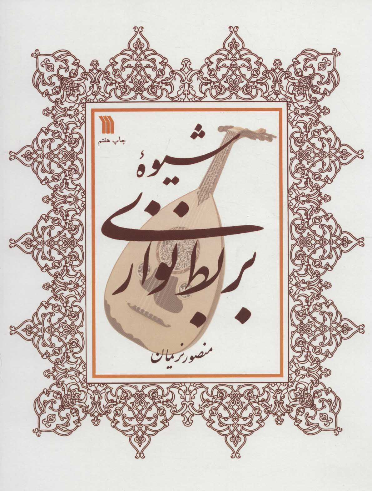 پایانه - شیوه بربط نوازی