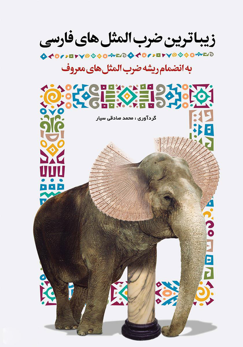 پایانه - زیباترین ضرب المثل های فارسی