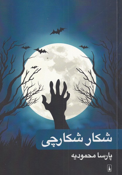 پایانه - شکار شکارچی