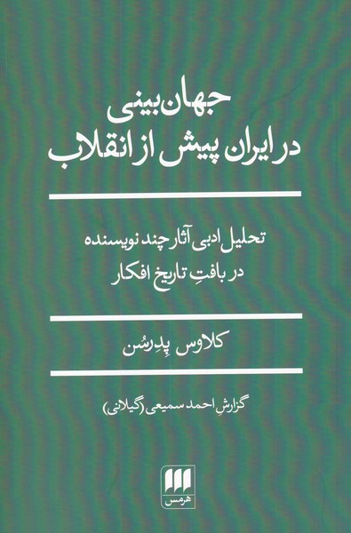 پایانه - جهان بینی در ایران پیش از انقلاب