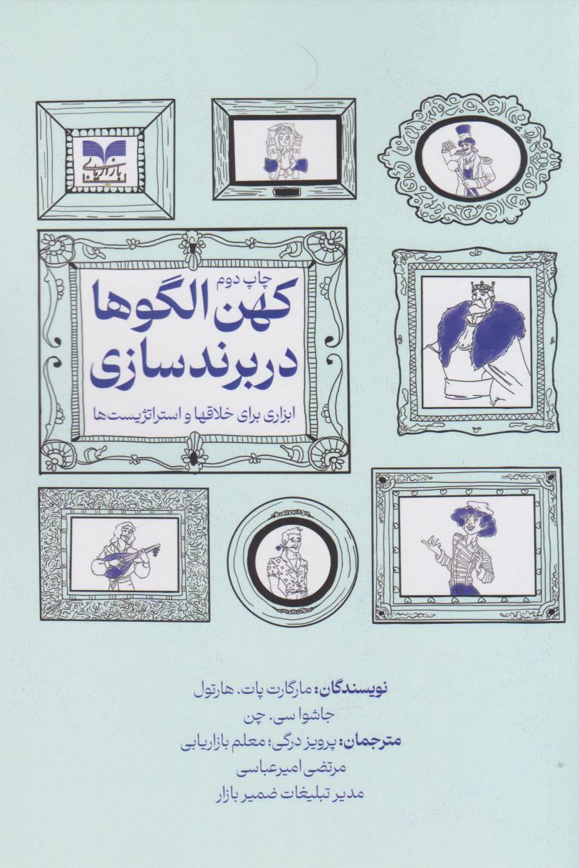 پایانه - کهن الگوها در برندسازی