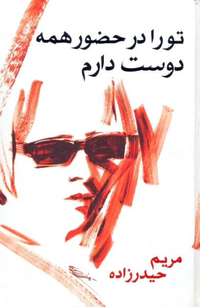 پایانه - تو را در حضور همه دوست دارم