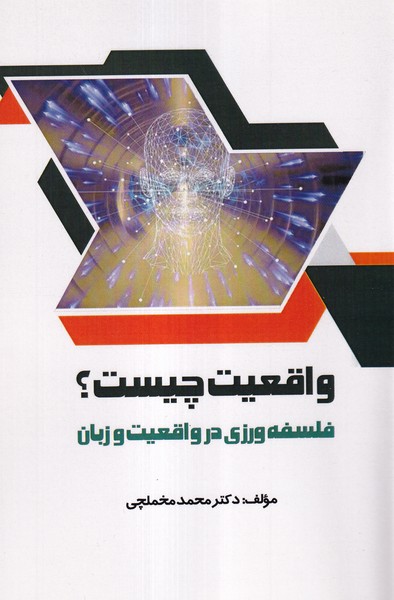 پایانه - واقعیت چیست؟