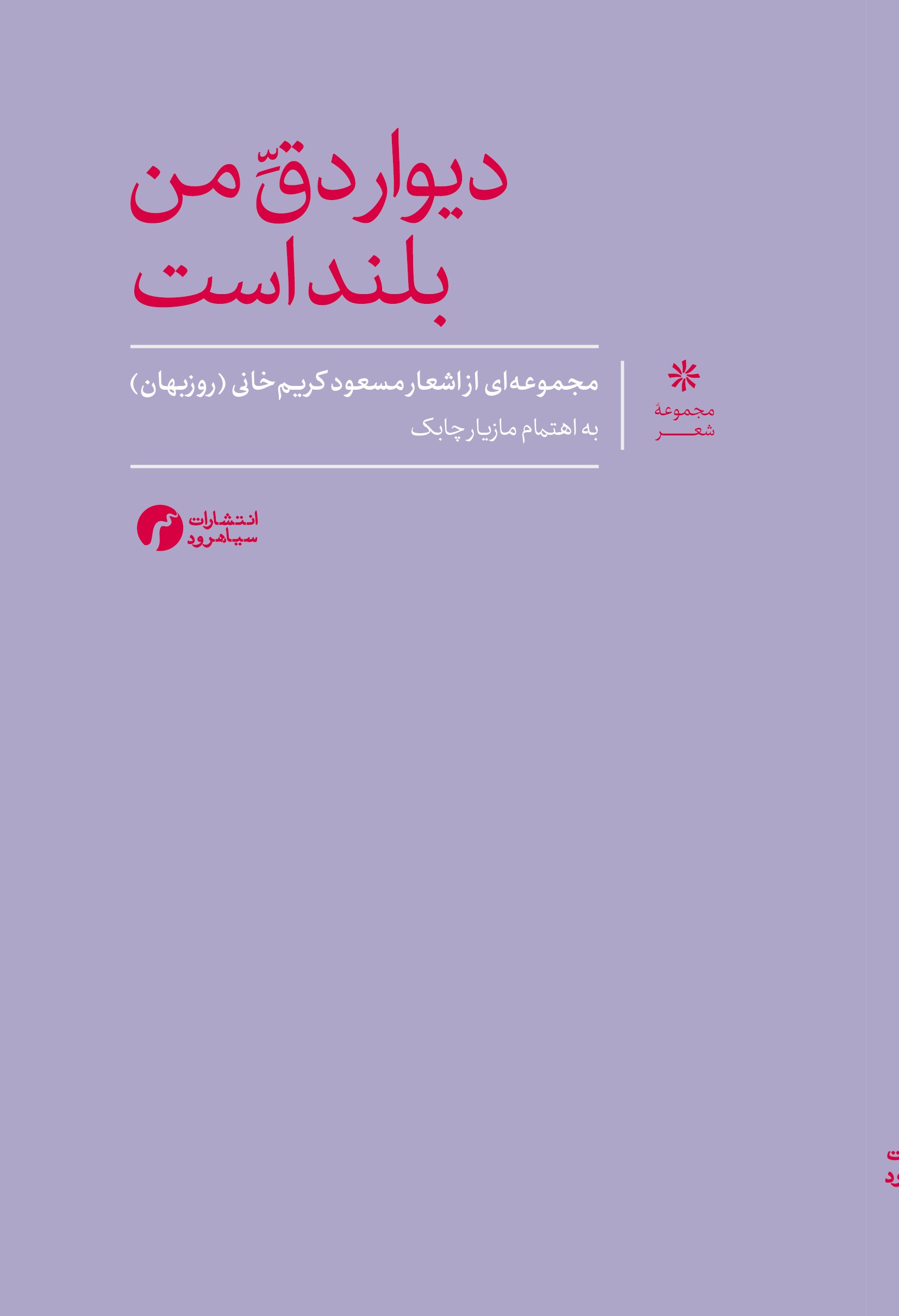 پایانه - دیوار دق من بلند است