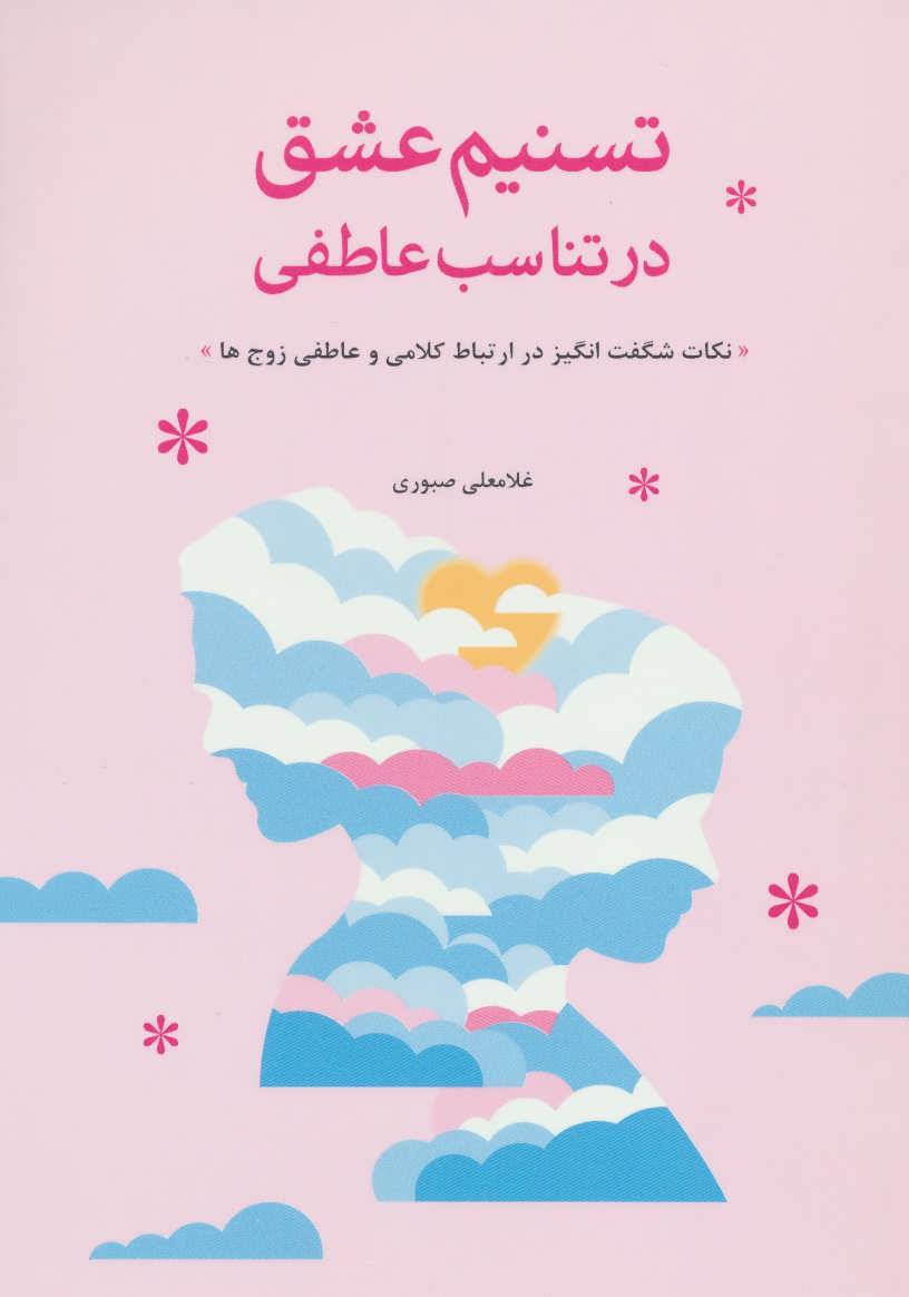 پایانه - تسنیم عشق در تناسب عاطفی