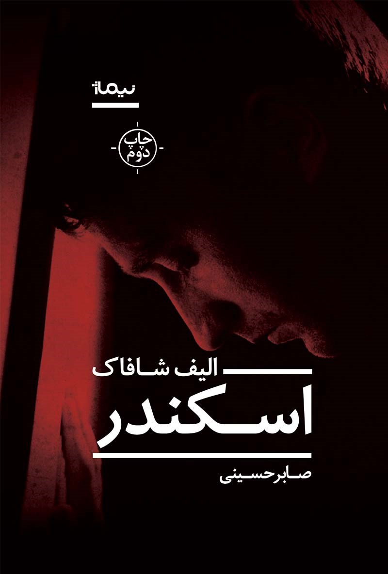 پایانه - اسکندر