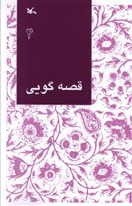 پایانه - قصه گویی (4)