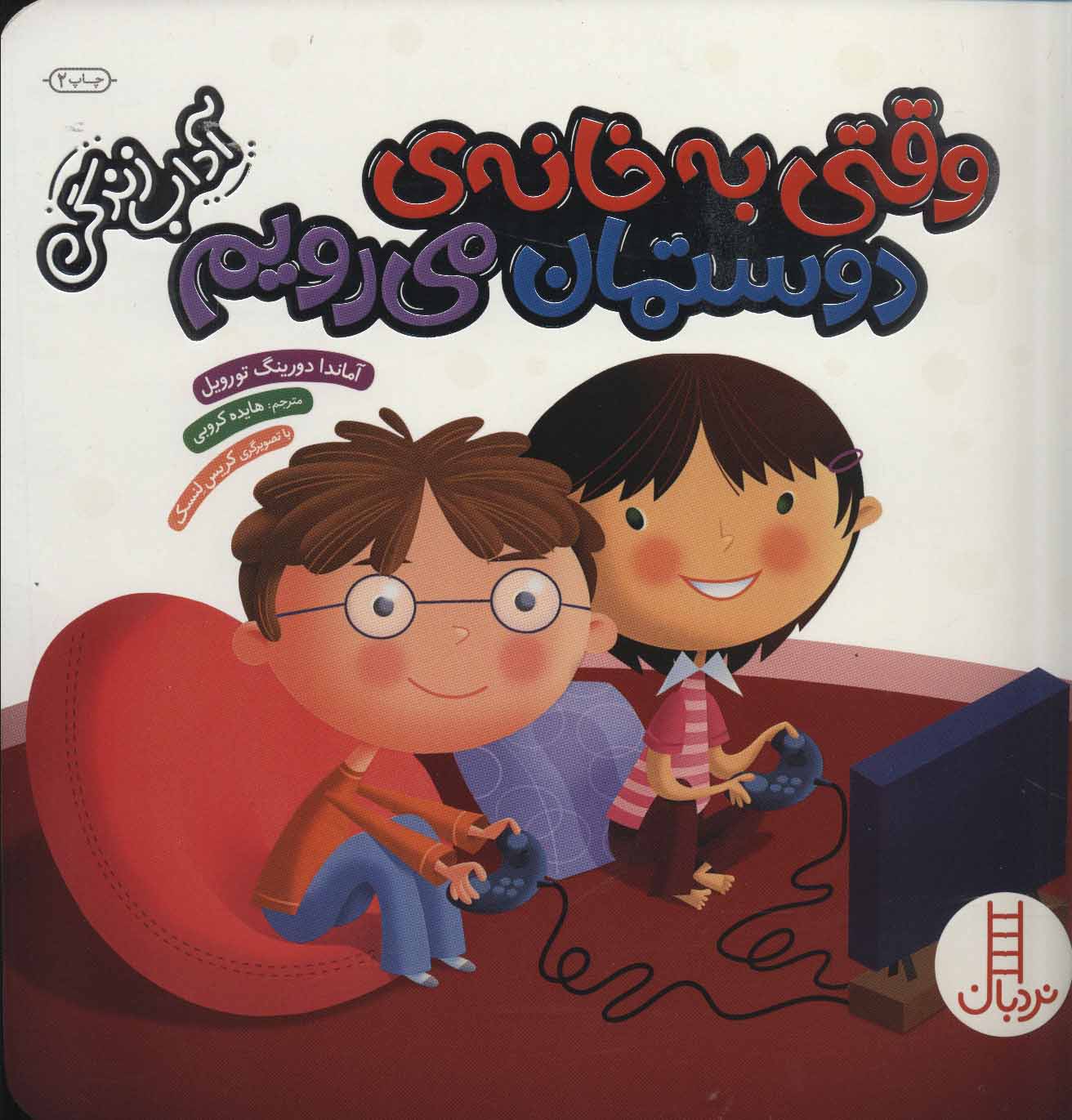 پایانه - وقتی به خانه ی دوستمان می رویم