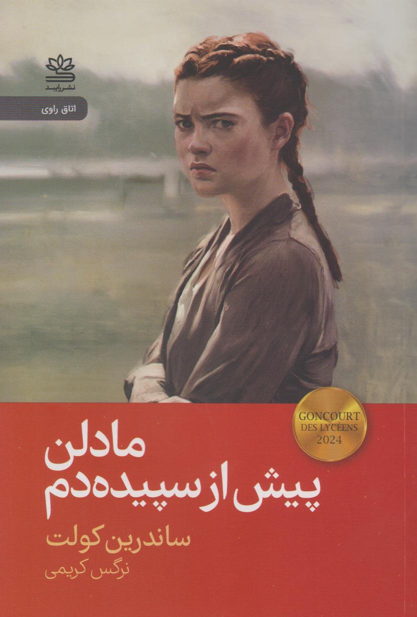 پایانه - مادلن پیش از سپیده دم