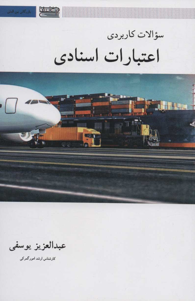 پایانه - سوالات کاربردی اعتبارات اسنادی