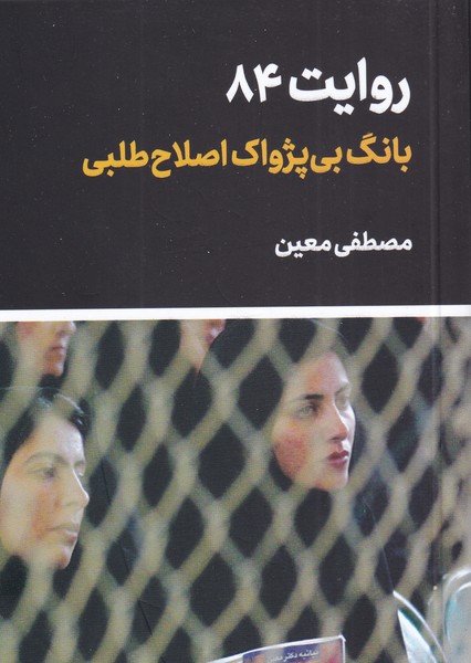 پایانه - روایت 84