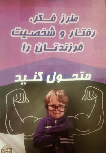 پایانه - طرز فکر، رفتار و شخصیت فرزندتان را متحول کنید