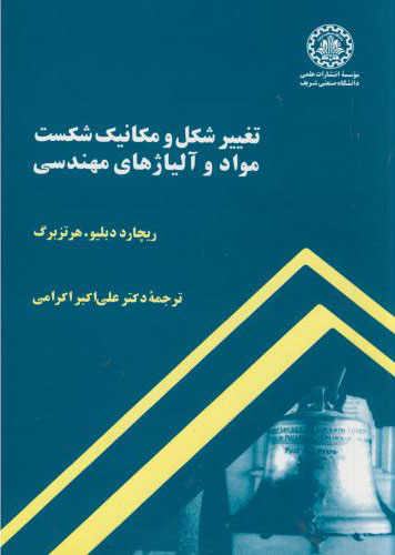 پایانه - تغییر شکل و مکانیک شکست مواد و آلیاژهای مهندسی