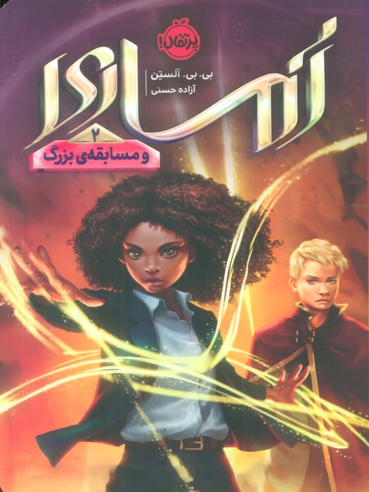 پایانه - آماری و مسابقه بزرگ (2)