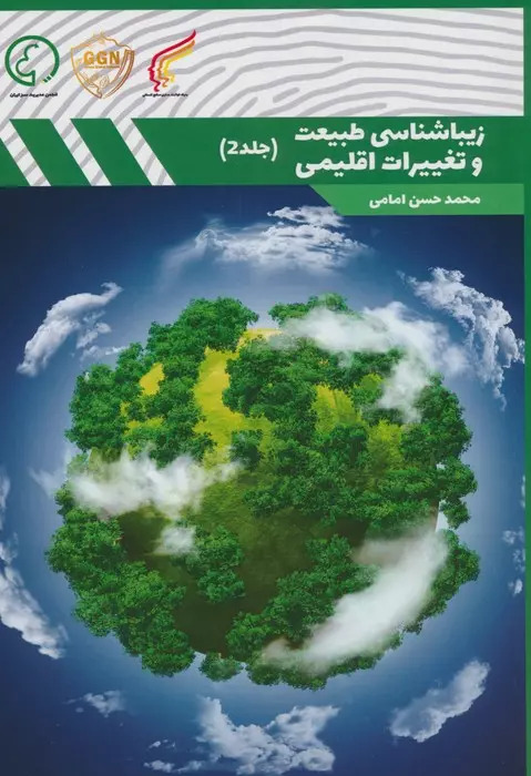 پایانه - زیباشناسی طبیعت و تغییرات اقلیمی 2