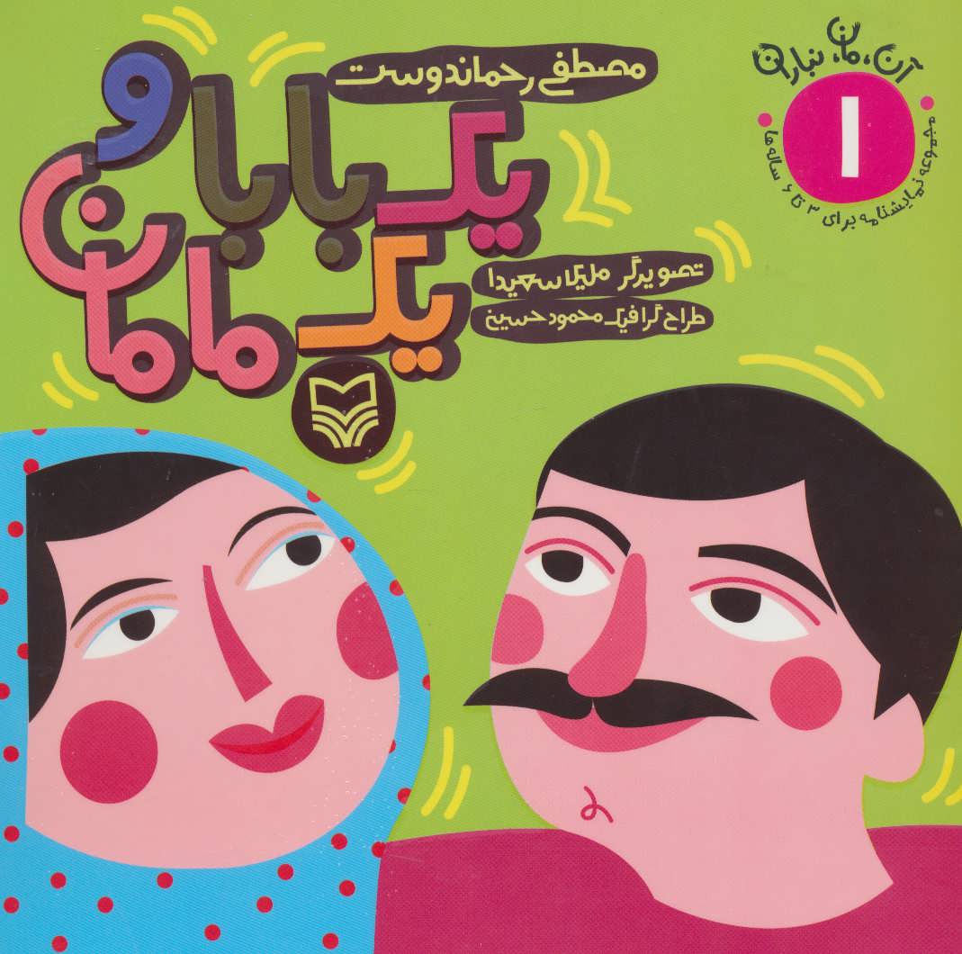 پایانه - یک بابا و یک مامان