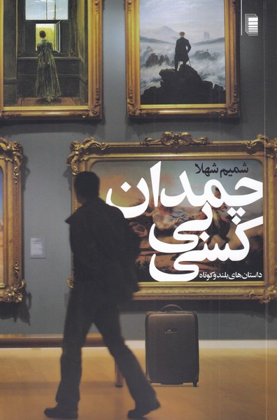 پایانه - چمدان بی کسی